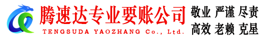 寻乌腾速达追债公司